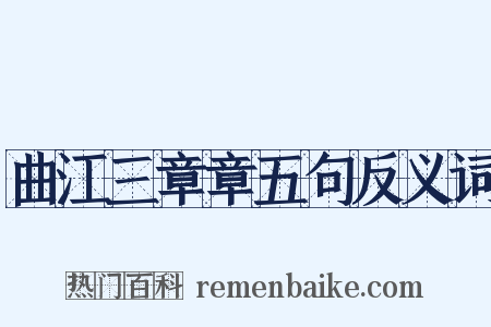 曲江三章章五句反义词是什么意思的图片